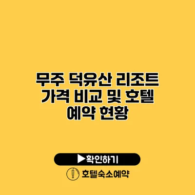 무주 덕유산 리조트 가격 비교 및 호텔 예약 현황