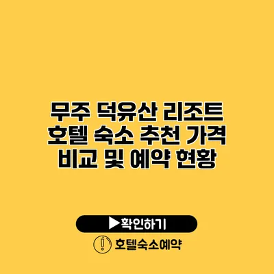 무주 덕유산 리조트 호텔 숙소 추천 가격 비교 및 예약 현황