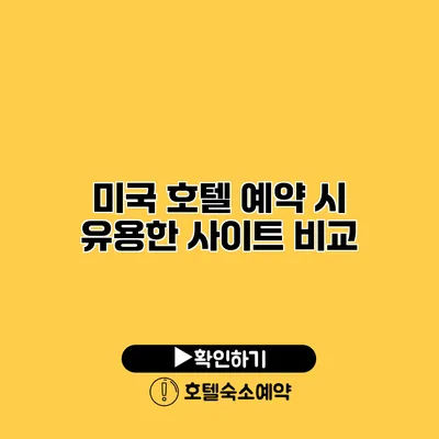 미국 호텔 예약 시 유용한 사이트 비교