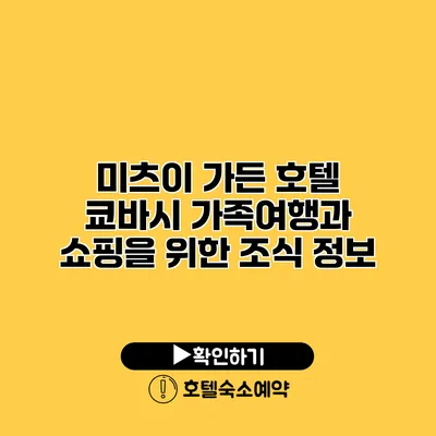 미츠이 가든 호텔 쿄바시 가족여행과 쇼핑을 위한 조식 정보