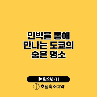 민박을 통해 만나는 도쿄의 숨은 명소