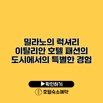 밀라노의 럭셔리 이탈리안 호텔 패션의 도시에서의 특별한 경험