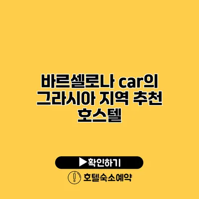 바르셀로나 car의 그라시아 지역 추천 호스텔