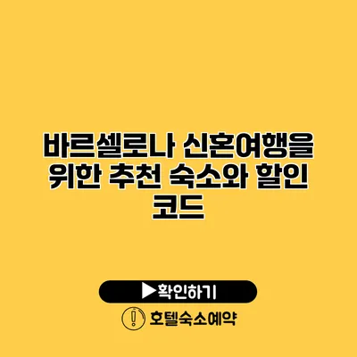 바르셀로나 신혼여행을 위한 추천 숙소와 할인 코드