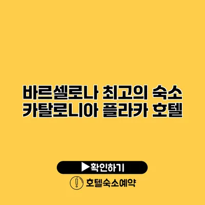 바르셀로나 최고의 숙소 카탈로니아 플라카 호텔