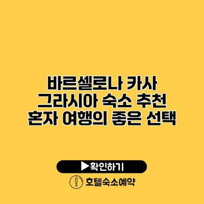 바르셀로나 카사 그라시아 숙소 추천 혼자 여행의 좋은 선택