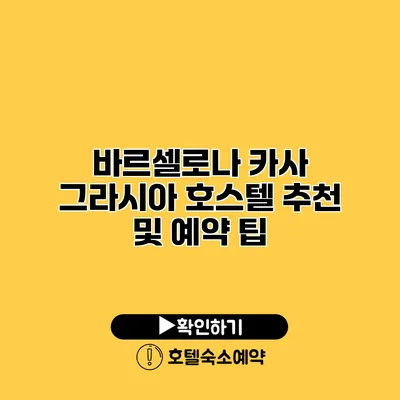 바르셀로나 카사 그라시아 호스텔 추천 및 예약 팁