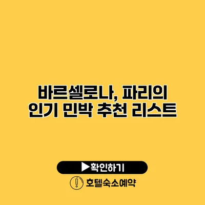 바르셀로나, 파리의 인기 민박 추천 리스트