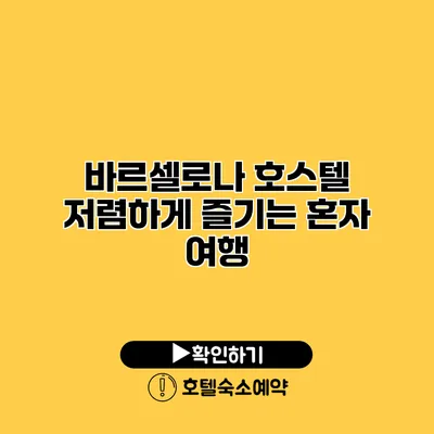 바르셀로나 호스텔 저렴하게 즐기는 혼자 여행