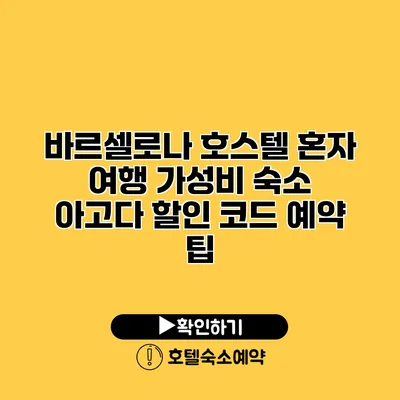 바르셀로나 호스텔 혼자 여행 가성비 숙소 아고다 할인 코드 예약 팁