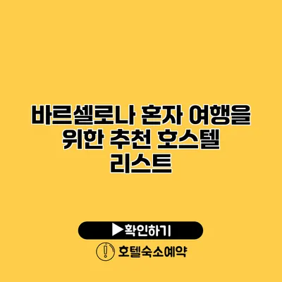 바르셀로나 혼자 여행을 위한 추천 호스텔 리스트