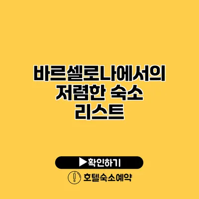 바르셀로나에서의 저렴한 숙소 리스트