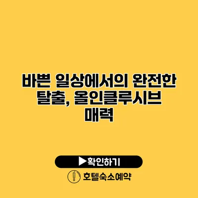 바쁜 일상에서의 완전한 탈출, 올인클루시브 매력