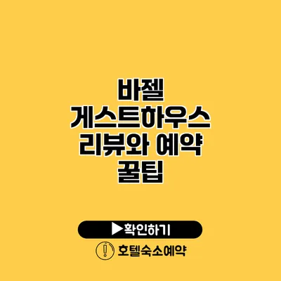 바젤 게스트하우스 리뷰와 예약 꿀팁