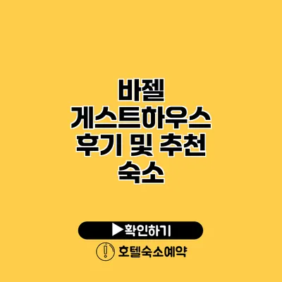 바젤 게스트하우스 후기 및 추천 숙소