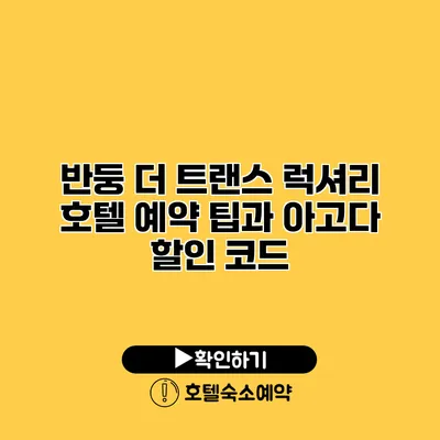 반둥 더 트랜스 럭셔리 호텔 예약 팁과 아고다 할인 코드