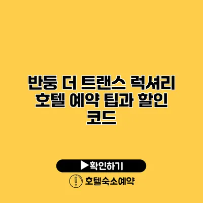 반둥 더 트랜스 럭셔리 호텔 예약 팁과 할인 코드