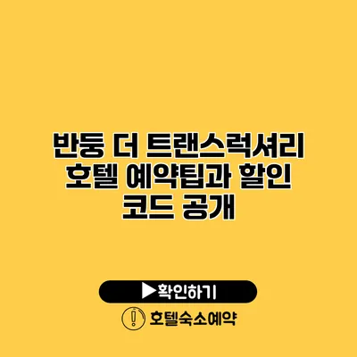 반둥 더 트랜스럭셔리 호텔 예약팁과 할인 코드 공개