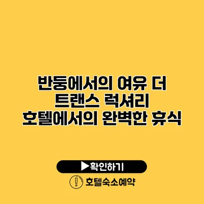 반둥에서의 여유 더 트랜스 럭셔리 호텔에서의 완벽한 휴식