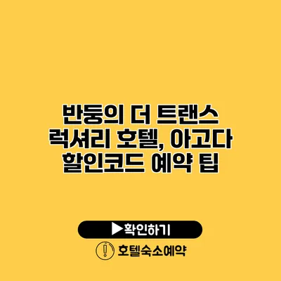 반둥의 더 트랜스 럭셔리 호텔, 아고다 할인코드 예약 팁