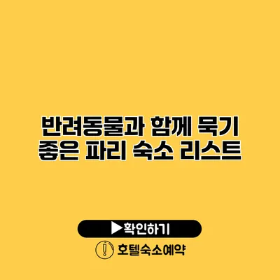 반려동물과 함께 묵기 좋은 파리 숙소 리스트