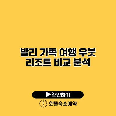 발리 가족 여행 우붓 리조트 비교 분석