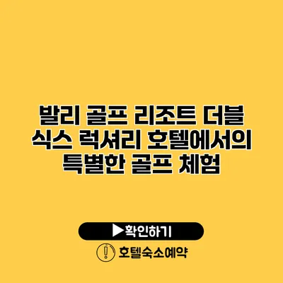 발리 골프 리조트 더블 식스 럭셔리 호텔에서의 특별한 골프 체험