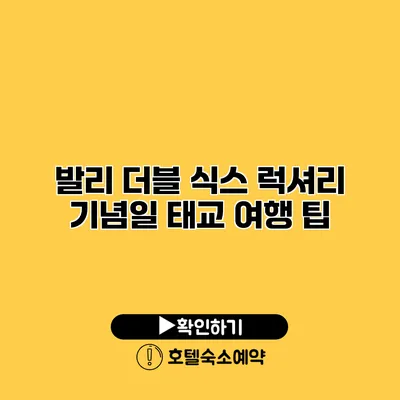 발리 더블 식스 럭셔리 기념일 태교 여행 팁