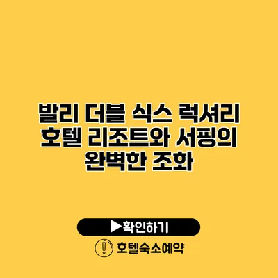 발리 더블 식스 럭셔리 호텔 리조트와 서핑의 완벽한 조화