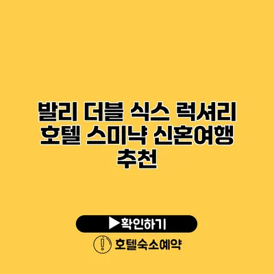 발리 더블 식스 럭셔리 호텔 스미냑 신혼여행 추천