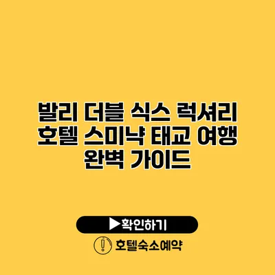 발리 더블 식스 럭셔리 호텔 스미냑 태교 여행 완벽 가이드