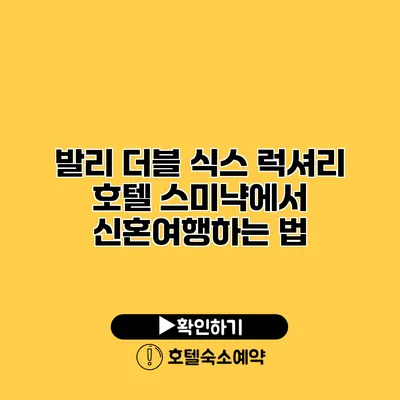 발리 더블 식스 럭셔리 호텔 스미냑에서 신혼여행하는 법