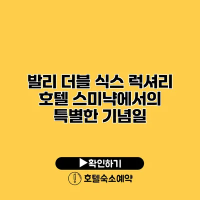 발리 더블 식스 럭셔리 호텔 스미냑에서의 특별한 기념일