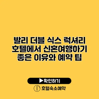 발리 더블 식스 럭셔리 호텔에서 신혼여행하기 좋은 이유와 예약 팁