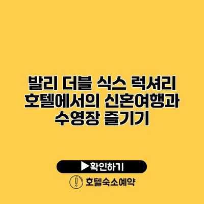 발리 더블 식스 럭셔리 호텔에서의 신혼여행과 수영장 즐기기