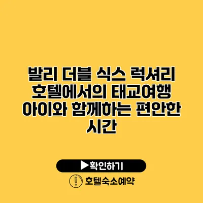 발리 더블 식스 럭셔리 호텔에서의 태교여행 아이와 함께하는 편안한 시간