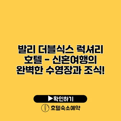 발리 더블식스 럭셔리 호텔 - 신혼여행의 완벽한 수영장과 조식!