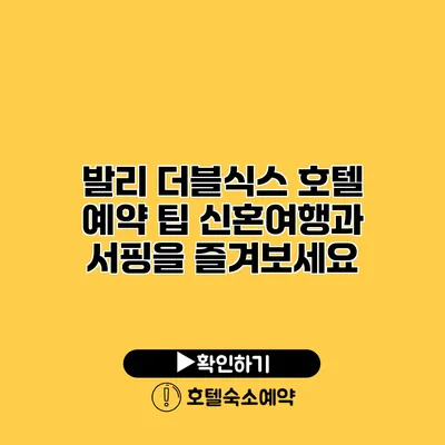 발리 더블식스 호텔 예약 팁 신혼여행과 서핑을 즐겨보세요