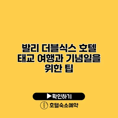 발리 더블식스 호텔 태교 여행과 기념일을 위한 팁