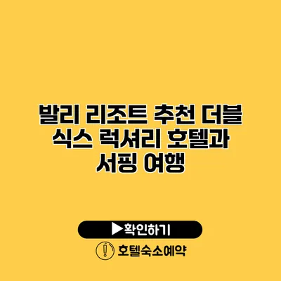 발리 리조트 추천 더블 식스 럭셔리 호텔과 서핑 여행