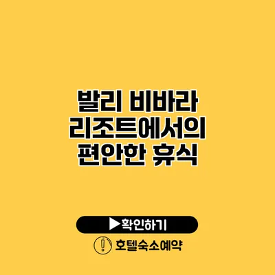 발리 비바라 리조트에서의 편안한 휴식