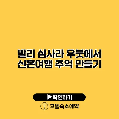 발리 삼사라 우붓에서 신혼여행 추억 만들기