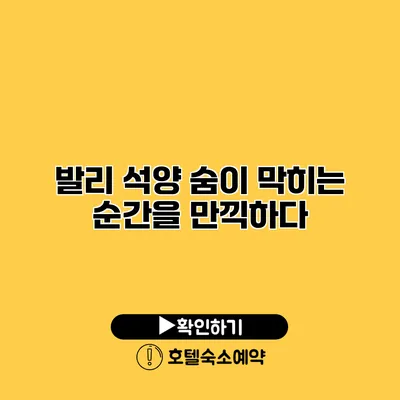 발리 석양 숨이 막히는 순간을 만끽하다