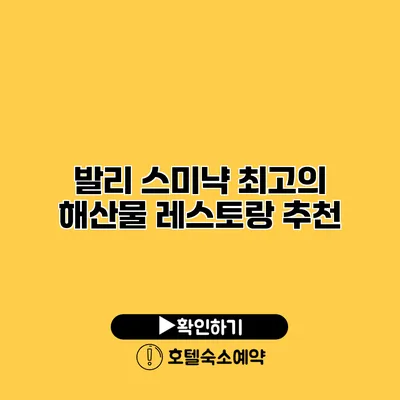 발리 스미냑 최고의 해산물 레스토랑 추천