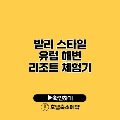 발리 스타일 유럽 해변 리조트 체험기