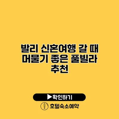 발리 신혼여행 갈 때 머물기 좋은 풀빌라 추천