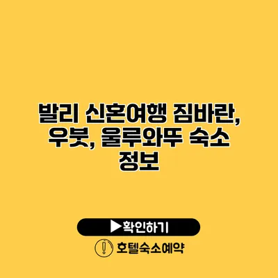 발리 신혼여행 짐바란, 우붓, 울루와뚜 숙소 정보