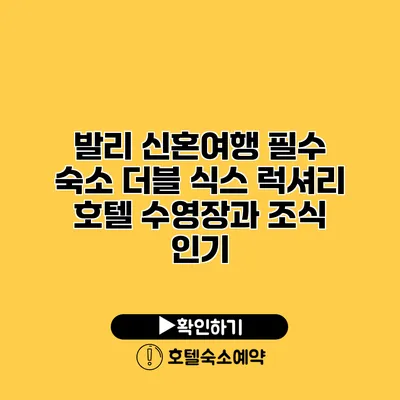 발리 신혼여행 필수 숙소 더블 식스 럭셔리 호텔 수영장과 조식 인기