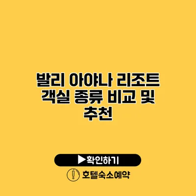 발리 아야나 리조트 객실 종류 비교 및 추천