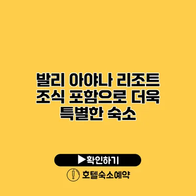 발리 아야나 리조트 조식 포함으로 더욱 특별한 숙소